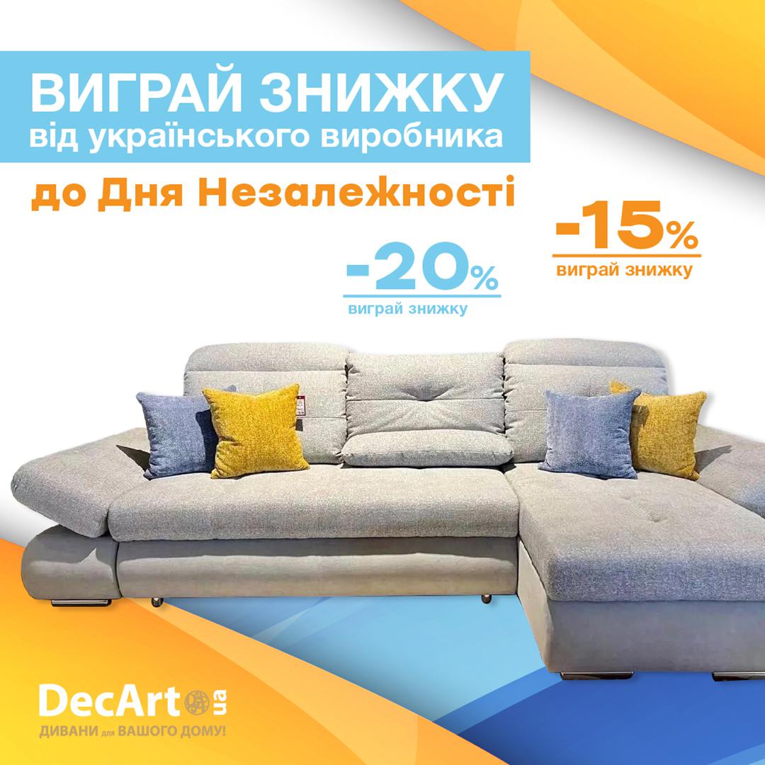 Даруємо 10 знижок 15% та 20% на дивани та ліжка в мережі салонів «DecArt»!